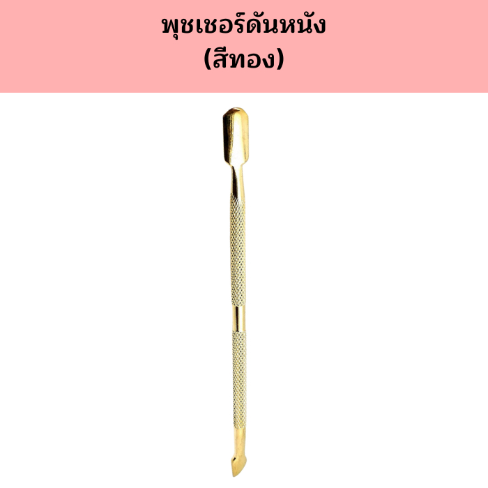พุชเชอร์สีทอง ดันหนังเล็บ ที่ดุนหนัง ที่ดันหนัง ที่ขูดสีเจล ที่ขูดเล็บเจล