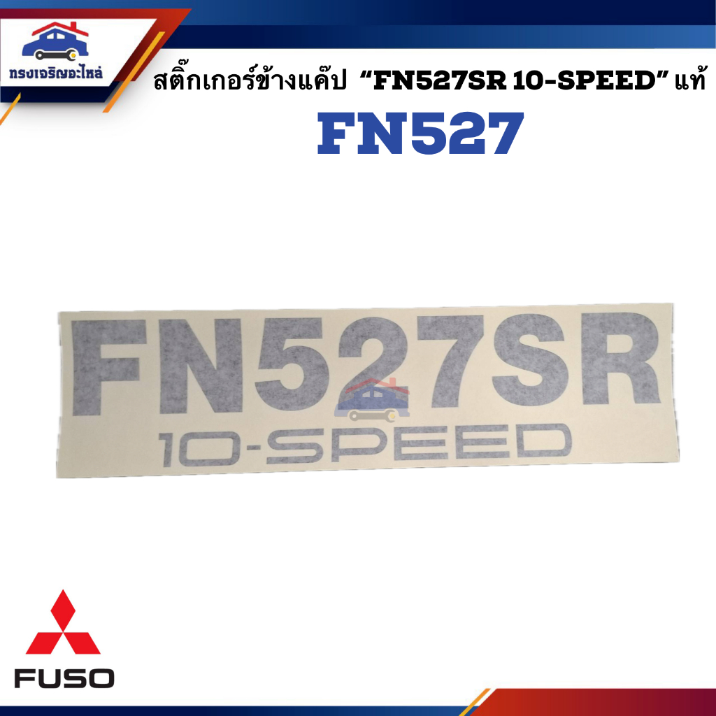 (แท้💯%) สติ๊กเกอร์  MITSUBISHI "FN527SR 10-SPEED" FUSO FN527