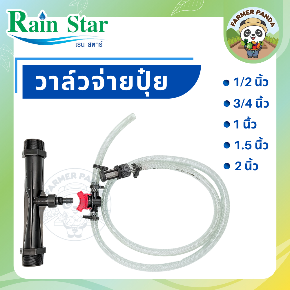 Rain Star วาล์วจ่ายปุ๋ย แบบเวนจูรี่ ขนาด 1/2 นิ้ว, 3/4 นิ้ว, 1 นิ้ว, 1.5 นิ้ว และ 2 นิ้ว