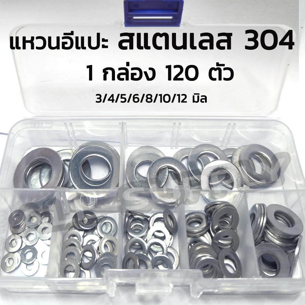 แหวนอีแปะ สแตนเลส 304 (1 กล่อง 120 ตัว) แหวนรองน็อต สแตนเลส แหวนรองสกรู สแตนเลส น็อต สกรู