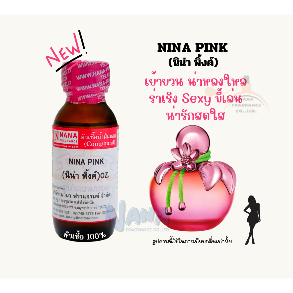 หัวเชื้อน้ำหอม 100% กลิ่นนิน่า พิ้งค์(NINA PINK)