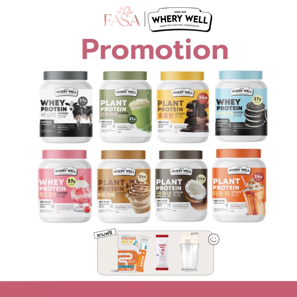 (ส่งฟรี+ของแถม) Whery Protein Whery well โปรตีนเช็ค โปรตีนนม พืช ของแท้ รับจากบริษัท
