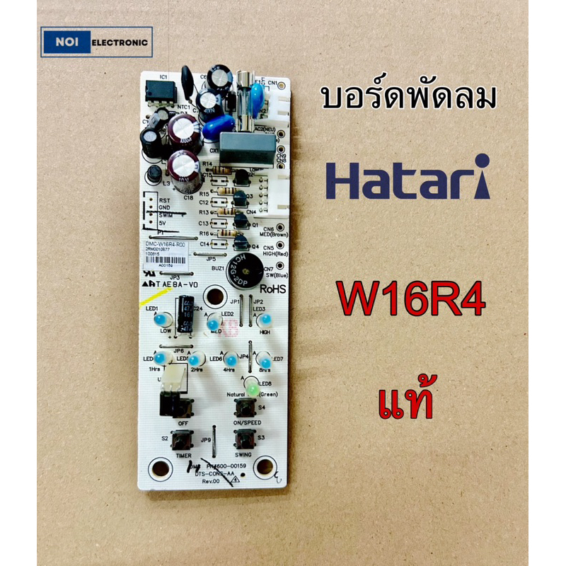 บอร์ดพัดลม HATARI W16R4 แท้ #อะไหล่พัดลม