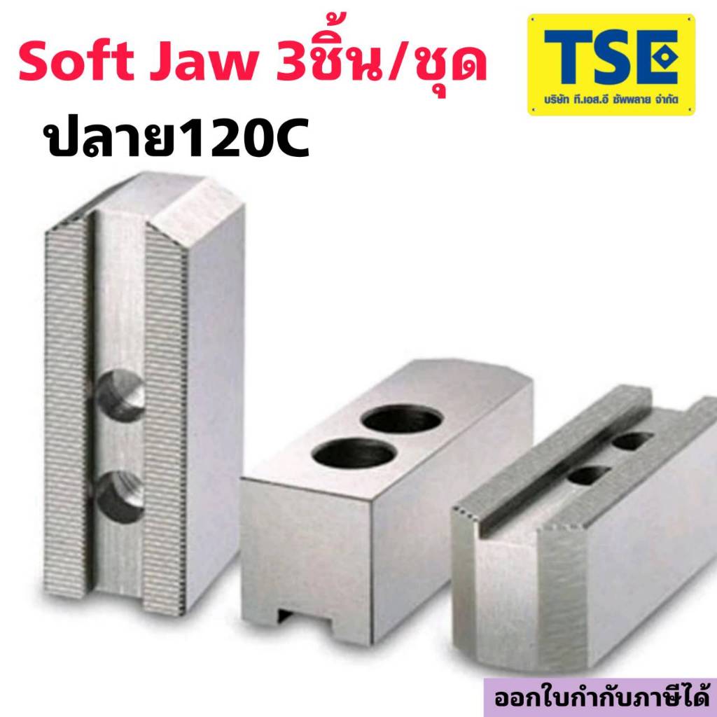 Soft Jaw Standard120องศา ซอฟจอทั่วไป(1ชุด3ตัว)