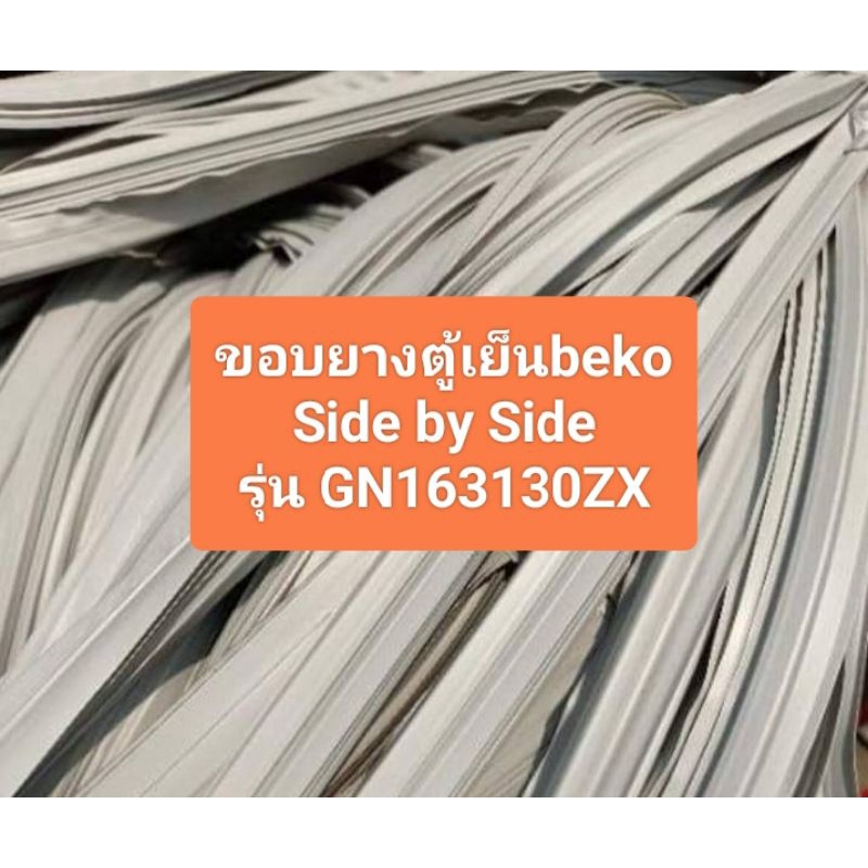 ขอบยางตู้เย็น beko Side by Side รุ่น GN163130ZX 1 ชุด อะไหล่ ตู้เย็น ตู้แช่