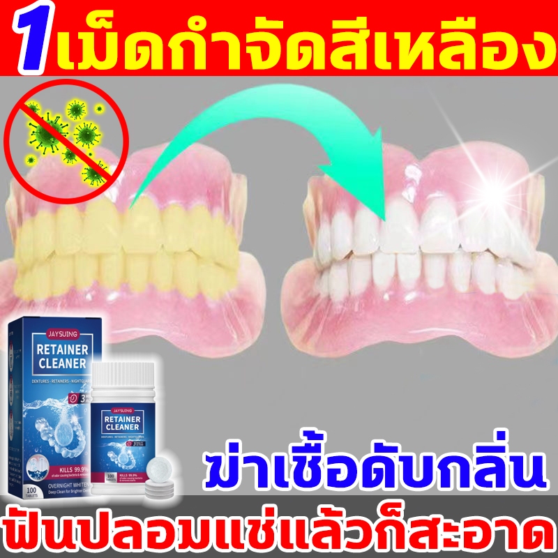 เม็ดฟู่ทำความสะอาดฟันปลอมและรีเทนเนอร์ เม็ดฟู่ฟันปลอม 100 เม็ด เม็ดฟู่แช่ฟันปลอม อ่อนโยนต่อฟันและฟันปลอม เม็ดฟู่