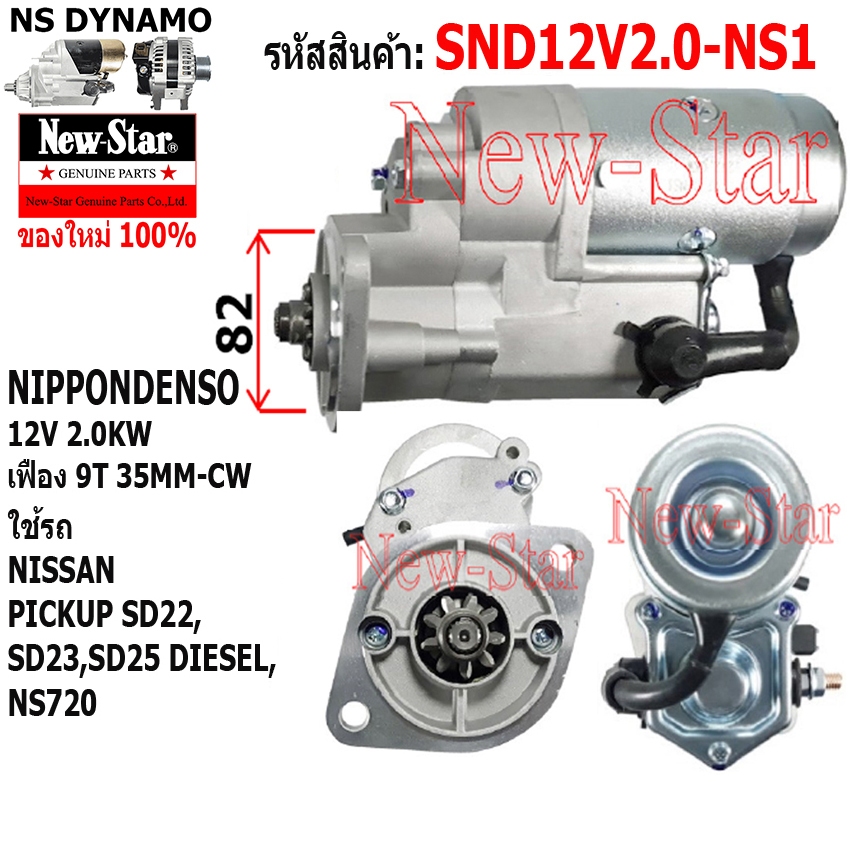 ไดสตาร์ท ใช้รถNISSAN PICKUP SD22 SD23 SD25 NS720 ดีเซล ไดNIPPONDENSO 12V 2.0KW 9ฟัน ประกันโดย ร.ง.Ne