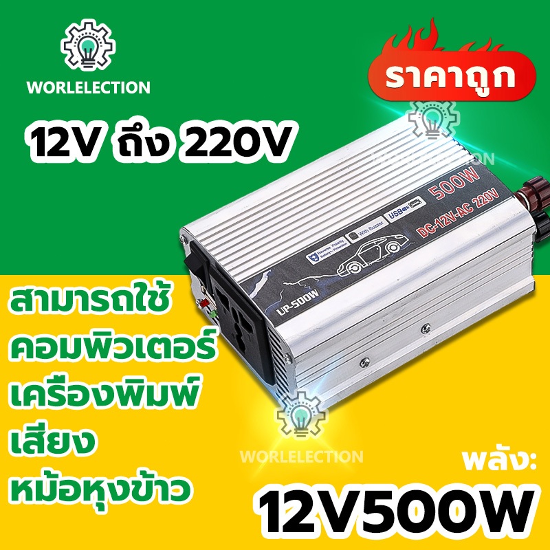 อินเวอร์เตอร์ 12V/24V 500W 1000w ตัวแปลงไฟฟ้า เครื่องแปลงไฟรถเป็นไฟบ้าน ใช้อุปกรณ์ไฟบ้านได้ในรถ DC 12V to AC 220V 500W