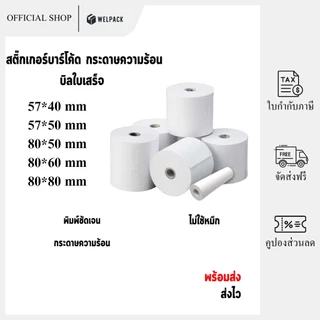 WELPACK กระดาษความร้อน กระดาษใบเสร็จ บิลใบเสร็จ กระดาษเครื่องคิดเงิน ไม่มีแกน Bill Receipt