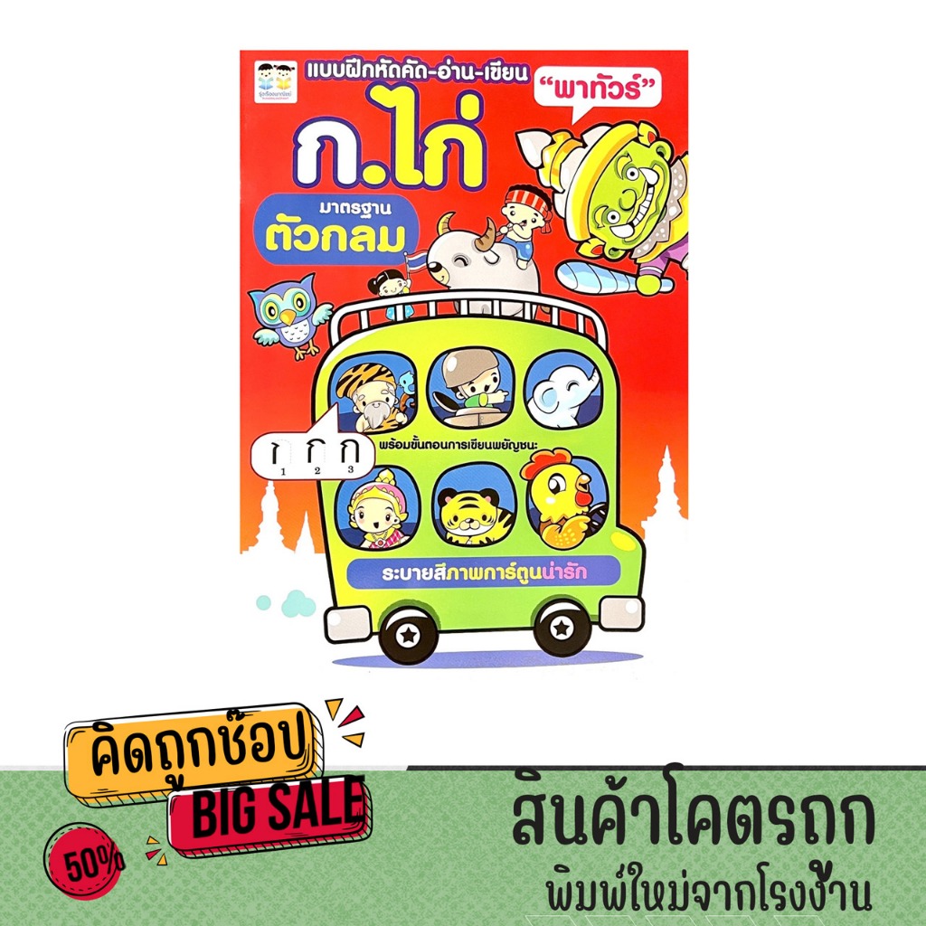kidtuk หนังสือ ก ไก่  แบบฝึกหัด คัด อ่าน เขียน ก.ไก่ มาตรฐาน ตัวกลม  สมุดระบายสี ภาพการ์ตูนน่ารัก