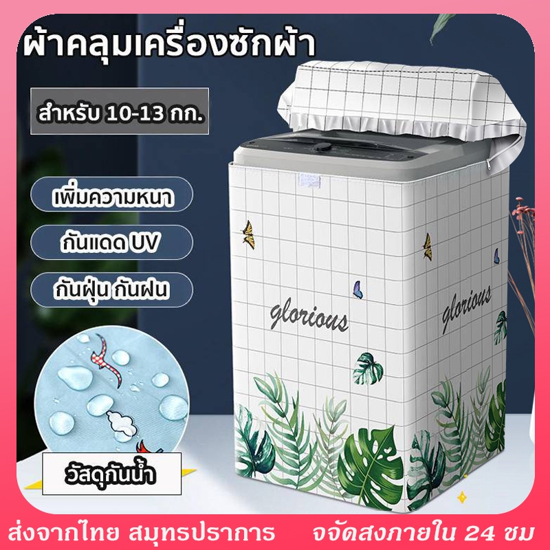 ผ้าคลุมเครื่องซักผ้าฝาบน  กันฝุ่น กันน้ำและกันแดด ที่คลุมเครื่องซักผ้า ขนาดใหญ่ สำหรับเครื่องซักผ้าฝาบน