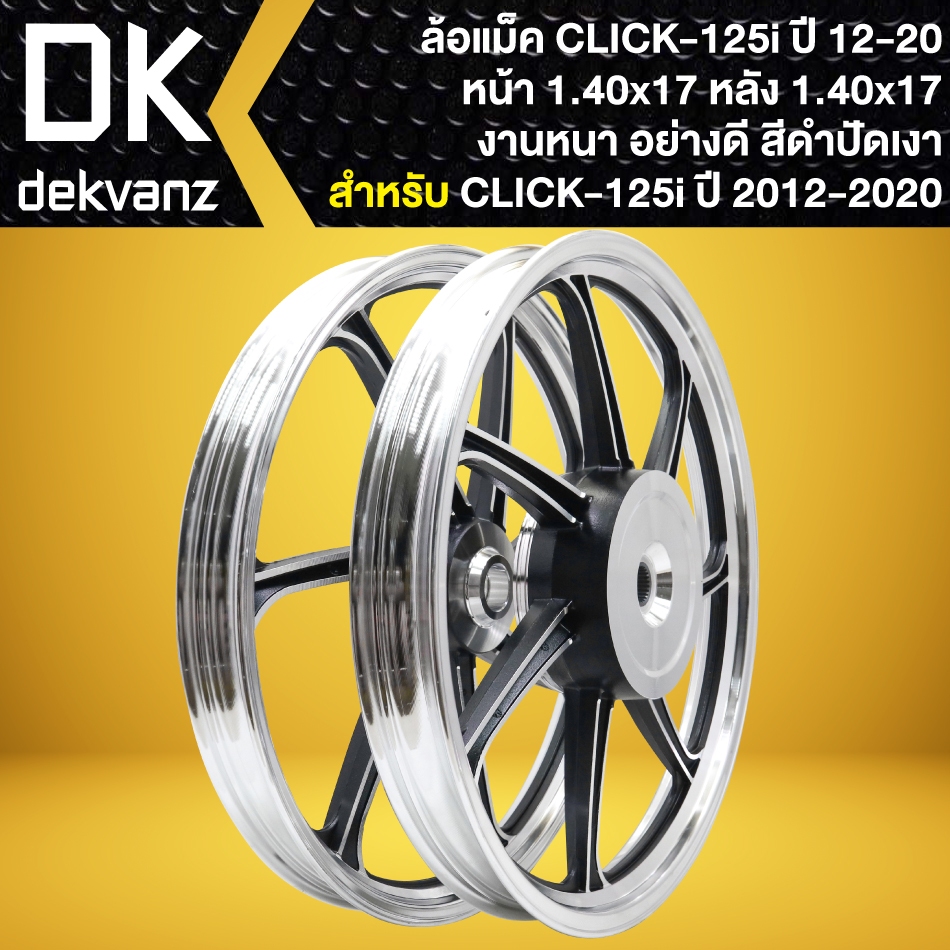ล้อแม็ค CLICK-125i ปี 2012-2020 ขอบ 17" งานหนา อย่างดี (สีดำปัดเงา 7ก้าน) **รับประกัน 1 เดือน**