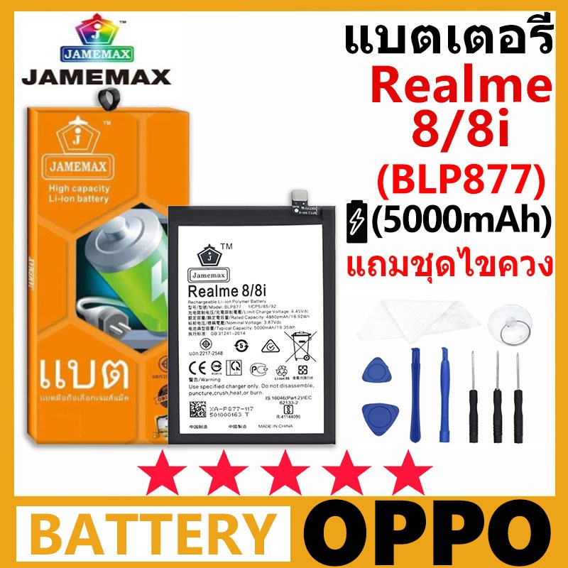 แบตเตอรี่ JAMEMAX รุ่น OPPO Realme 8/8i ( BLP877 ) มีมอก.รับประกัน 99 วัน