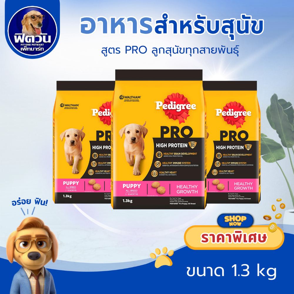 Pedigree PRO (HIGH PROTEIN) PUPPY All Breed ลูกสุนัขทุกสายพันธุ์ 1.30 กิโลกรัม{อาหารสุนัขเม็ด}