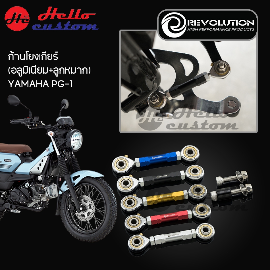 ก้านโยงเกียร์ PG-1 งาน อลูมีเนียม Revolution ขาเกียร์ PG 1