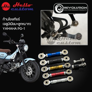 ก้านโยงเกียร์ PG-1 งาน อลูมีเนียม Revolution ขาเกียร์ PG 1