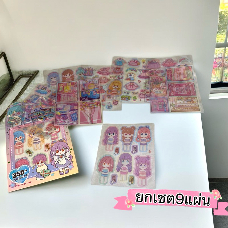 สติ๊กเกอร์ สติ๊กเกอร์เซ็ทแต่งตัวตุ๊กตา 9 แผ่น   สติ๊กเกอร์เด็กหญิง สติ๊กเกอร์ยกเซต
