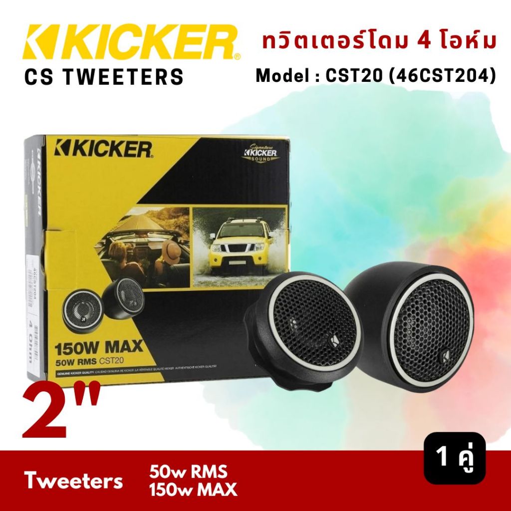 ของแท้!! ทวิตเตอร์ เสียงแหลมโดม KICKER รุ่น CST20 (46CST204) ทวิตเตอร์รถยนต์ ลำโพงเสียงแหลม ทวิตเตอร