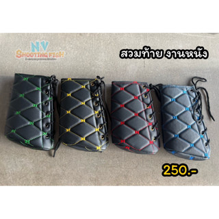 ปลอกสวมท้าย แบบงานหนัง