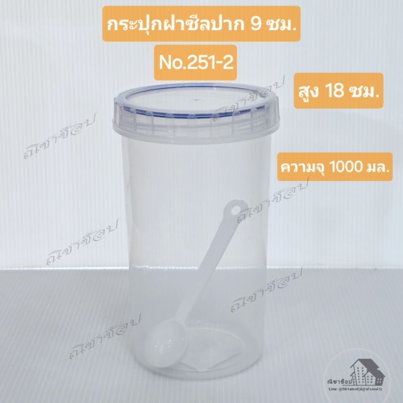 กระปุกฝาซีลปาก 9ซม. No.251-2