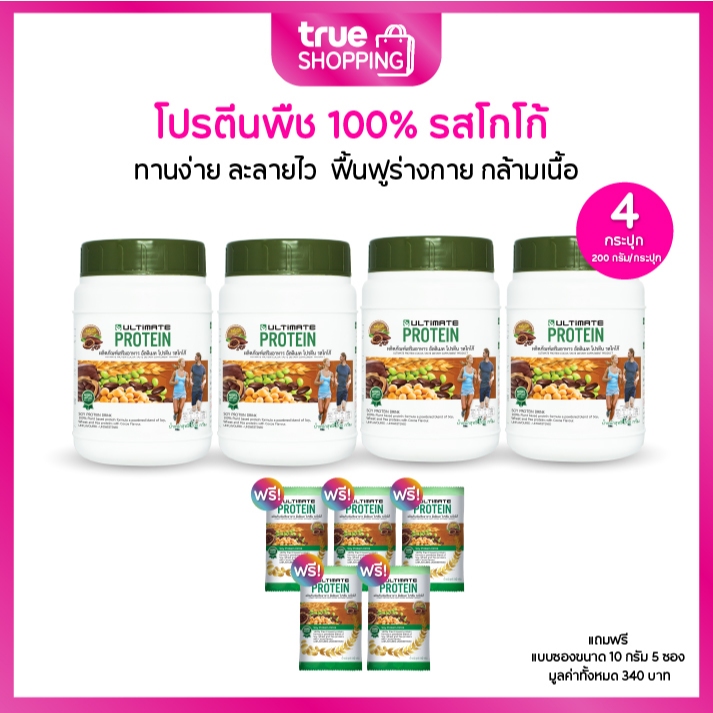 Ultimate Protein Cocoa อัลติเมท โปรตีนจากพืช รสโกโก้ 200 กรัม เซต 4 กระปุก ฟรีของแถม 5 ชิ้น