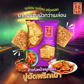 ข้าวตังหน้าหมูหยอง รสปูผัดพริกเผา 80 กรัม