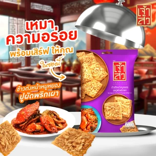 ข้าวตังหน้าหมูหยอง รสปูผัดพริกเผา 80 กรัม