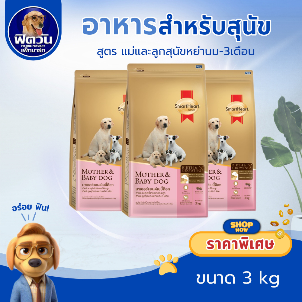 SmartHeart Gold (Mother&Baby) แม่และลูกหย่านม 3เดือน ขนาด 3 กก.{อาหารสุนัขเม็ด}