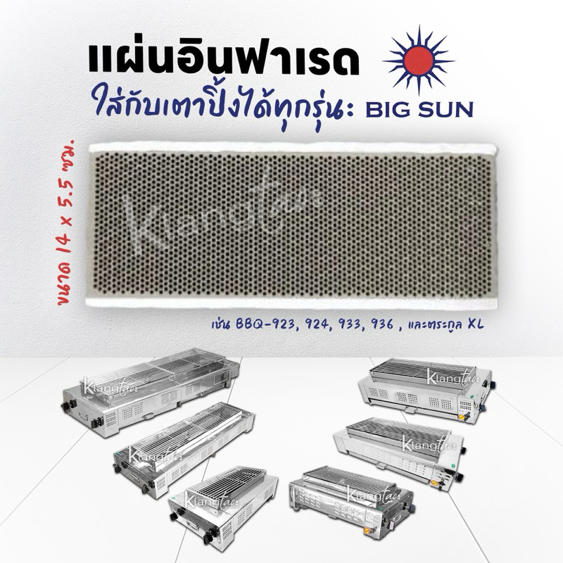 เมืองนนท์ แผ่นอินฟาเรด ใส่กับเตาปิ้ง BIGSUN ได้ทุกรุ่น เช่น รุ่น BBQ-923, 924, 933, 936 , และตระกูล XL ขนาด 14 x 5.5 ซม.