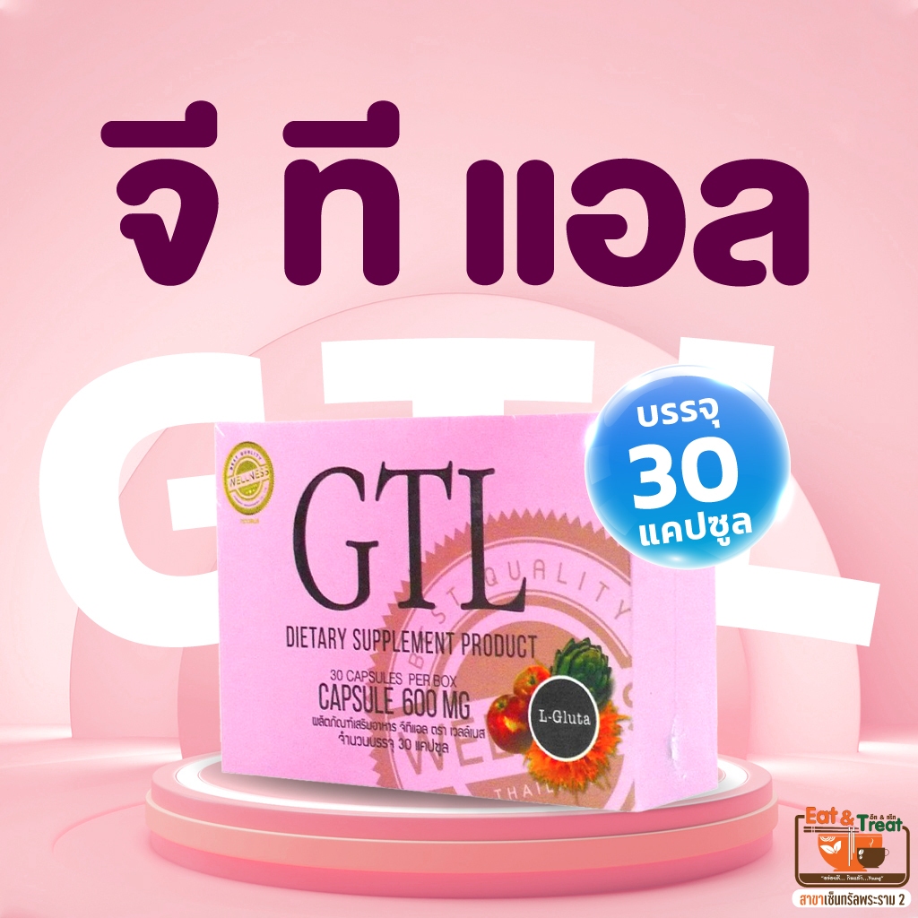 จี ที แอล GTL บรรจุ 30 แคปซูล ตราเวลดี โปรดักส์ อีทแอนด์ทรีท เซ็นทรัล พระราม 2