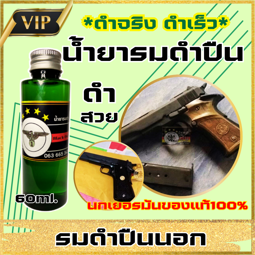 น้ำยารมดำ น้ำยารมดำเหล็ก สูตรเย็น ใช้ทา ใช้ง่าย แค่ทา เหมาะสำหรับเหล็กทุกชนิด ดำสวย เนียนเสมอ ร้านขายน้ำยารมดำ