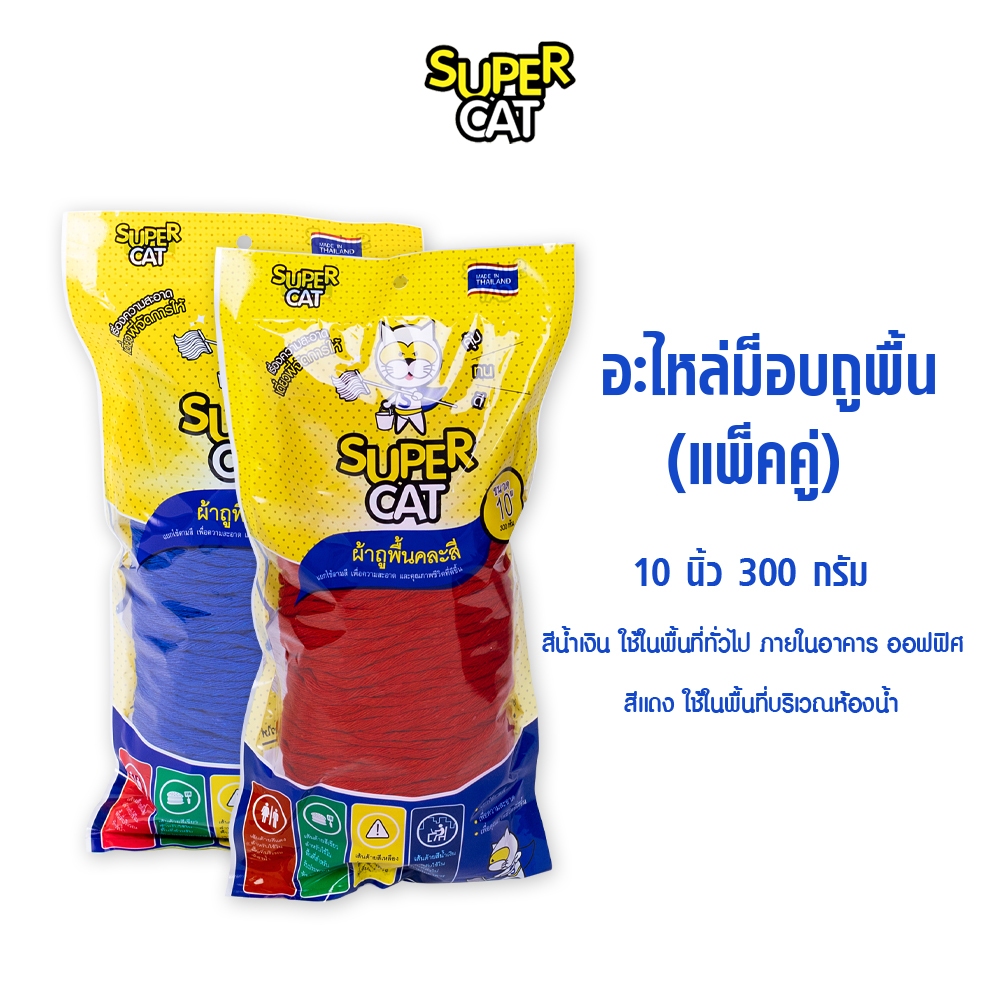 [8310] อะไหล่ผ้าม็อบ 10นิ้ว 300g สีน้ำเงิน-แดง แพ็คคู่ ผ้า Cotton ซับน้ำดี แยกพื้นที่ใช้งาน SUPERCAT