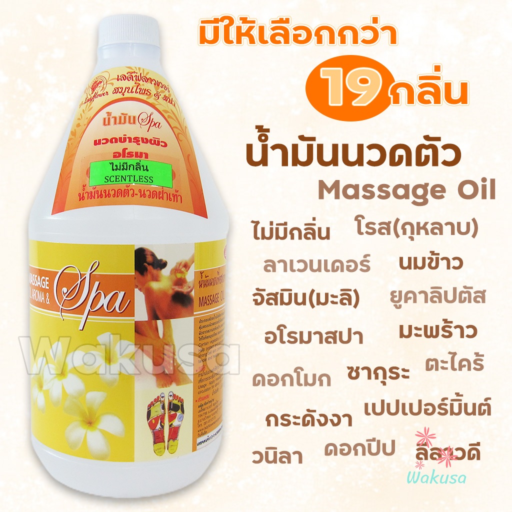 [ล็อตใหม่] น้ำมันนวดตัว น้ำมันนวดสปา 1000 ml Ladyflower เลดี้ฟลาวเวอร์ ไม่เหนียวเหนอะหนะ Massage Oil