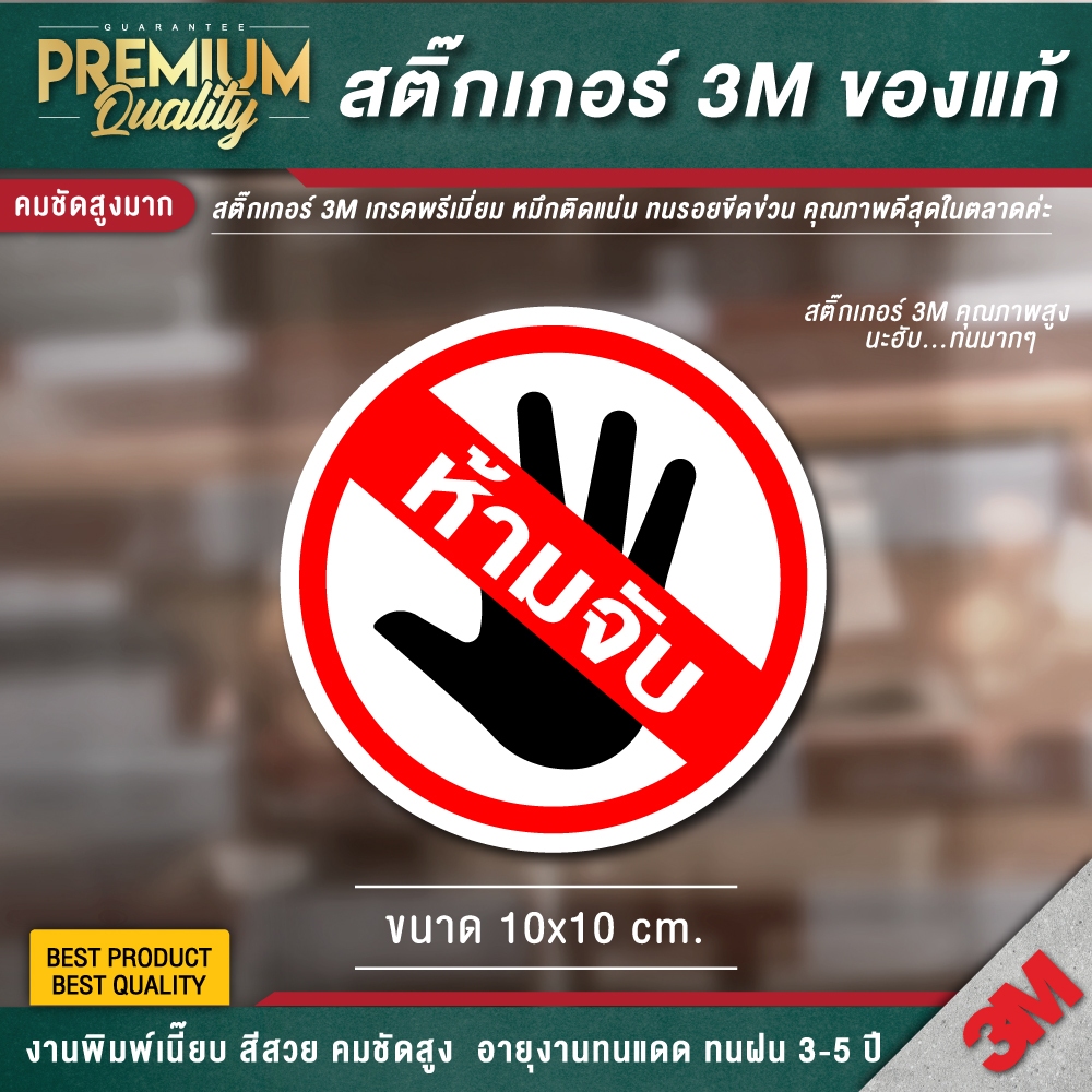 ป้ายห้ามจับ do not touch สติ๊กเกอร์ 3M กันน้ำ กันแดด เกรดพรีเมี่ยม