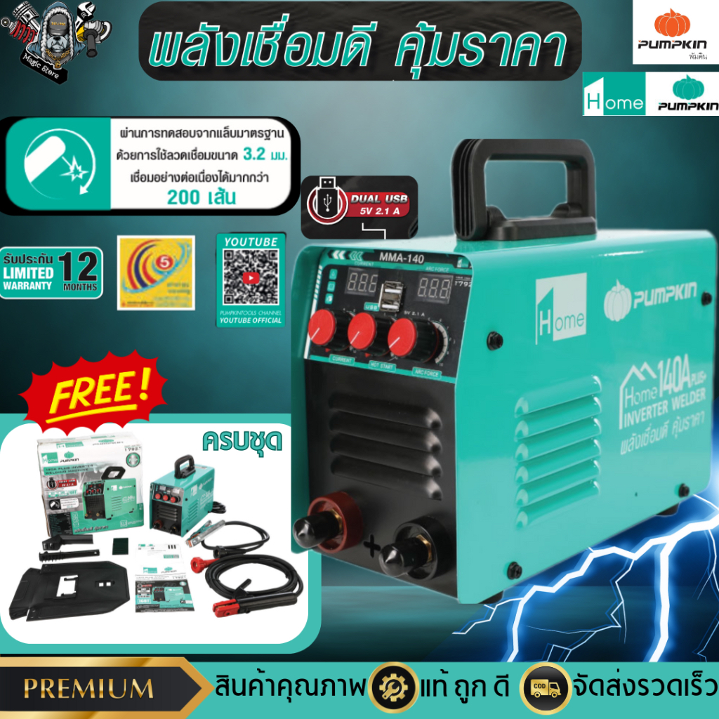 Pumpkin เครื่องเชื่อม 140A. PLUS IGBT Inverter รหัส 17921