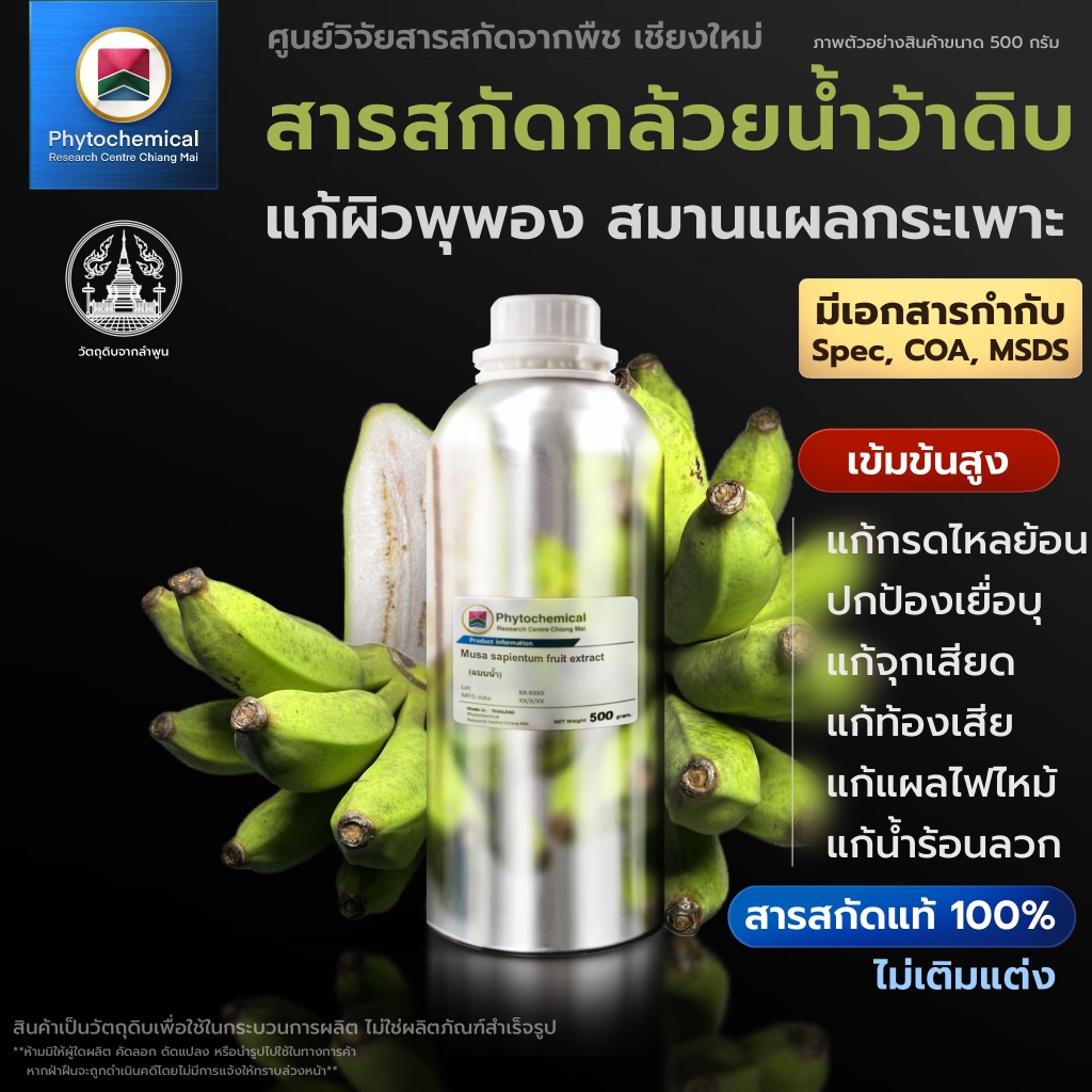 สารสกัดกล้วยน้ำว้าดิบ(แบบน้ำ) Raw banana fruit extract | สารสกัดจากพืช สารสกัดสมุนไพร 100% | เข้มข้นสูง 25-100 g.