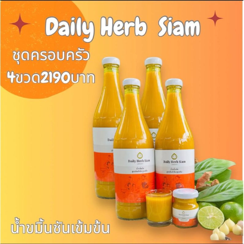 น้ำขมิ้นชัน Daily Herb Siam ชุดครอบครัว