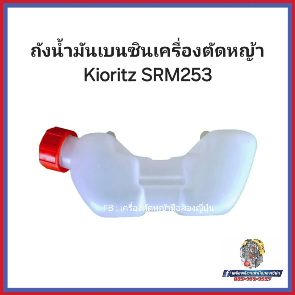 ถังน้ำมันเบนซินเครื่องตัดหญ้า สำหรับ Kioritz รุ่น SRM253 #อะไหล่เครื่องตัดหญ้าญี่ปุ่น