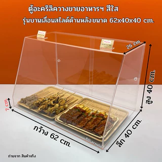 ตู้วางขายอาหารฯ สีใส ขนาด 62x40x40 cm. มี 2 รุ่นให้เลือก ✅รุ่นหลังโล่ง(ไม่มีชั้น) ✅รุ่นบานเลื่อน(ไม่มีชั้น)(พร้อมใช้งาน)