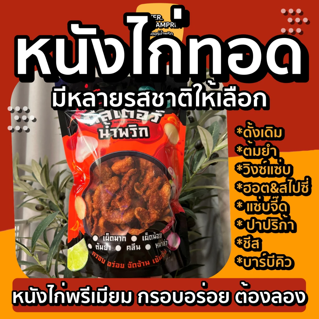 หนังไก่ทอด ไม่มัน กรอบอร่อย มีหลายรส🔥 หนังไก่ หนังไก่ทอดกรอบ