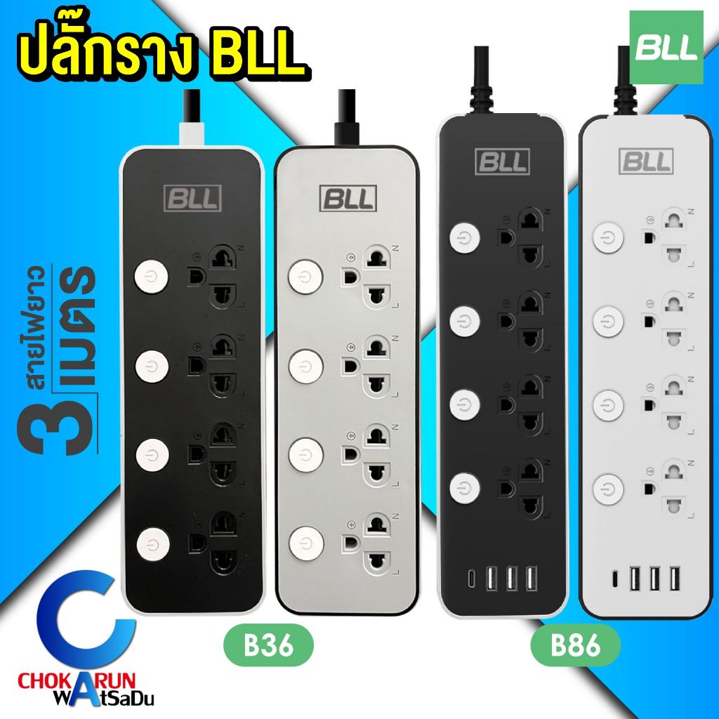 BLL ปลั๊กราง ปลั๊กไฟ ปลั๊กพ่วง มอก. [ ราคา ต่อ 1 ชิ้น ] สายยาว 3 เมตร สวิตช์แยก
