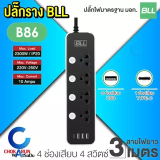 BLL ปลั๊กราง ปลั๊กไฟ ปลั๊กพ่วง มอก. [ ราคา ต่อ 1 ชิ้น ] สายยาว 3 เมตร สวิตช์แยก