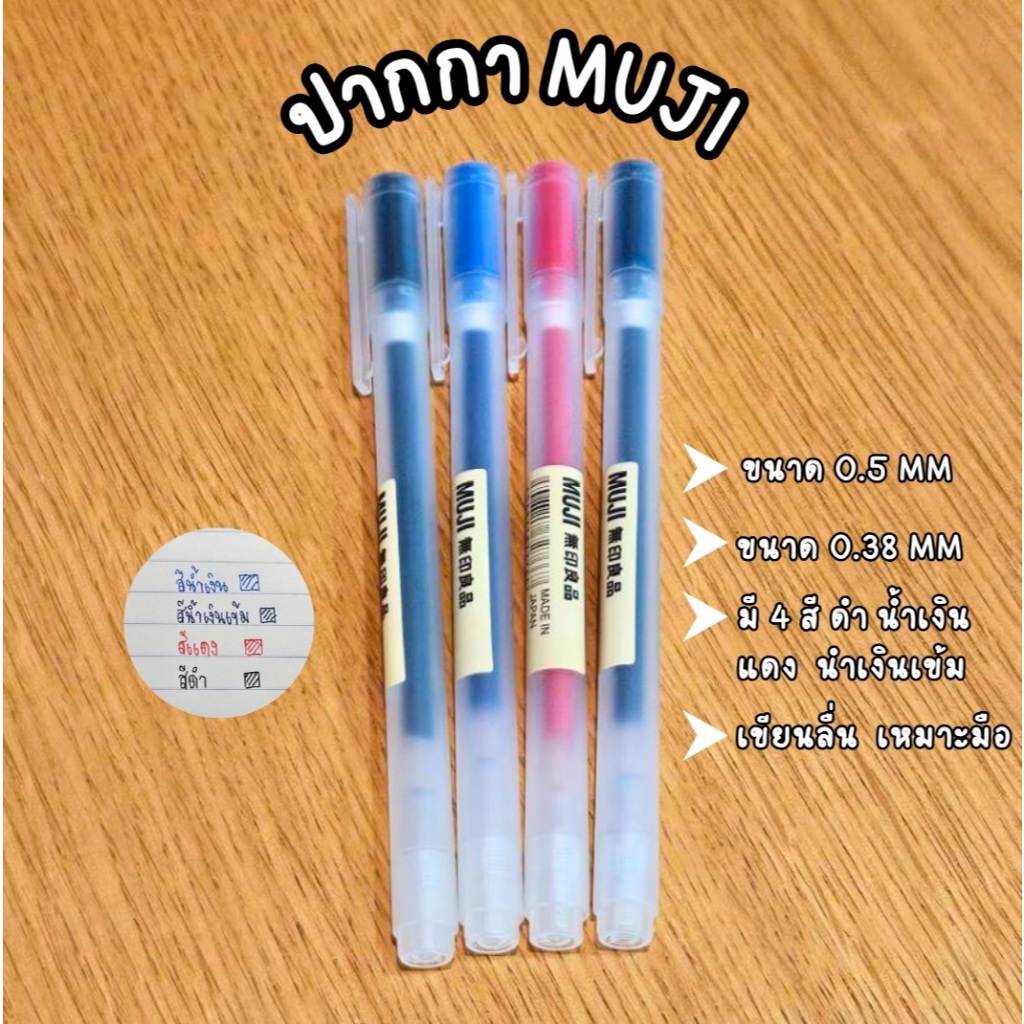 ปากกาหมึกเจลมูจิ MUJI แบบปลอกขนาด 0.38 MM กับ 0.5 MM