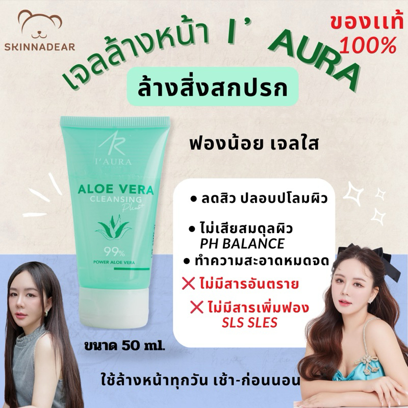 (ลด 50% ในไลฟ์) ALOE VERA Cleansing Plus คลีนซิ่งไอออร่า ไอออร่า IAURA เจลล้างหน้า สำหรับคนเป็นสิว ผิวแพ้ง่าย