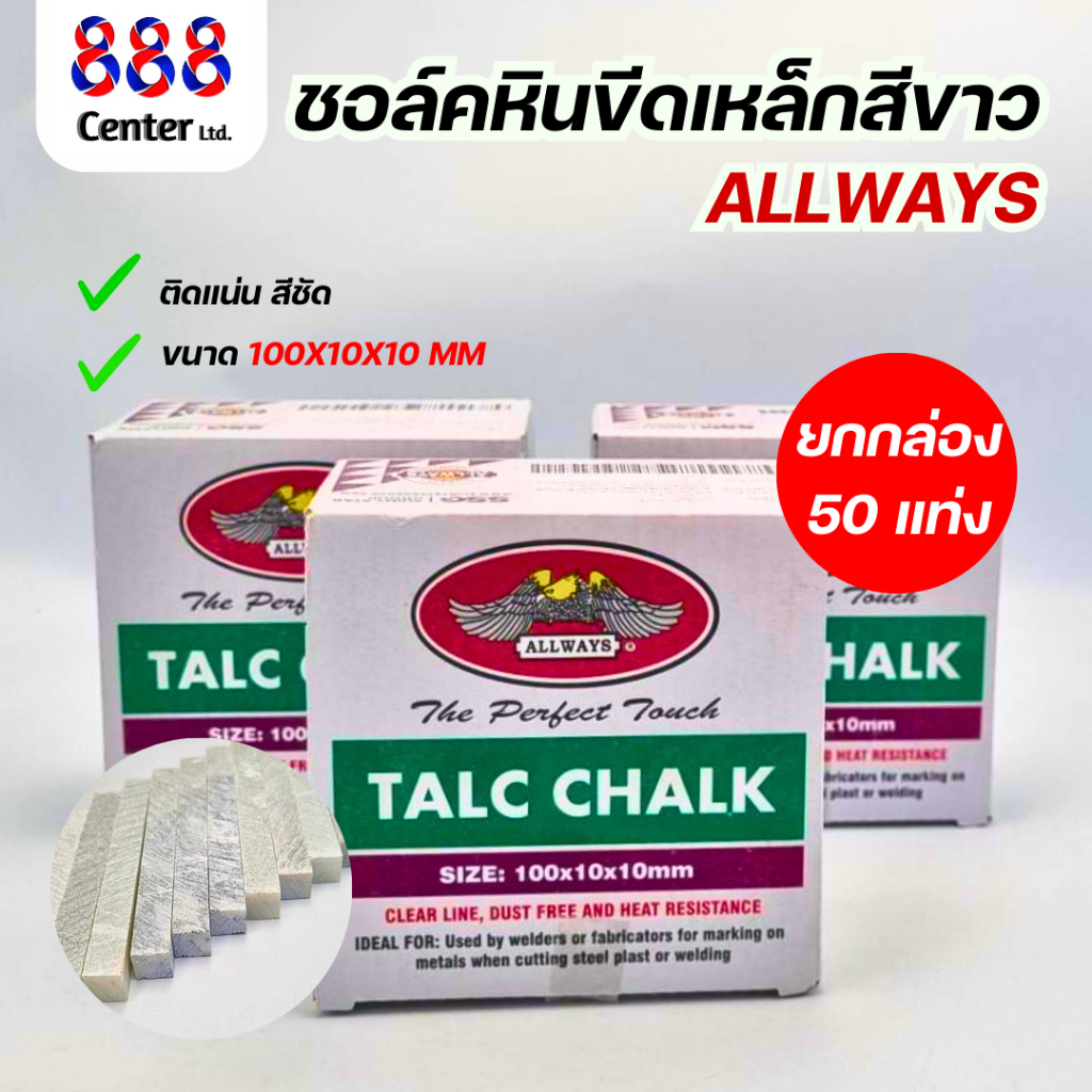 ชอล์คหิน ชอล์คขีดเหล็ก ชอล์คหินขีดเหล็กสีขาว แท่งเหลี่ยม รุ่น TC-02 ขนาด 100X10X10 มม.