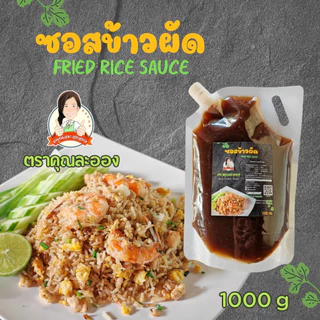 คุณละออง ซอสข้าวผัด ขนาด 1 Kg อร่อยเหมือนทานที่ร้าน