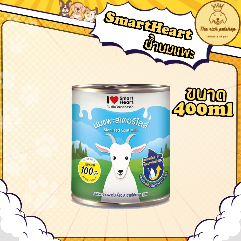 (กระป๋อง) SmartHeart น้ำนมแพะ 400ml 💋ส่งเมื่อซื้อเกิน 100บาท (ไม่รวมค่าส่ง) 💋 อ่านรายละเอียดก่อนสั่งซือ💋