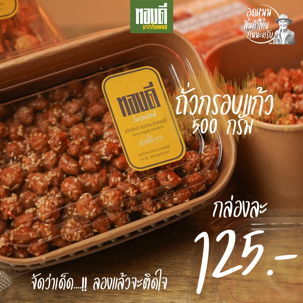 ถั่วกรอบแก้วทองดี 500 กรัม: กรอบ หอม หวาน มัน สดใหม่ทุกสัปดาห์