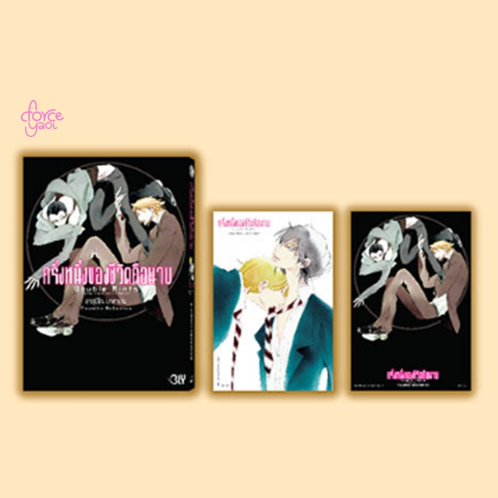 [PRE-ORDER] DOUBLE MINTS ครึ่งหนึ่งของชีวิตคือนาย เล่มเดียวจบ