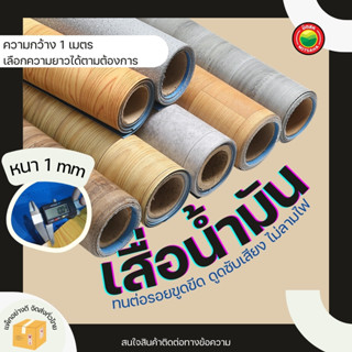 เสื่อน้ำมัน กว้าง1เมตร หนา 1mm แบ่งขาย ยาวเริ่มต้น 1m พื้นไว…
